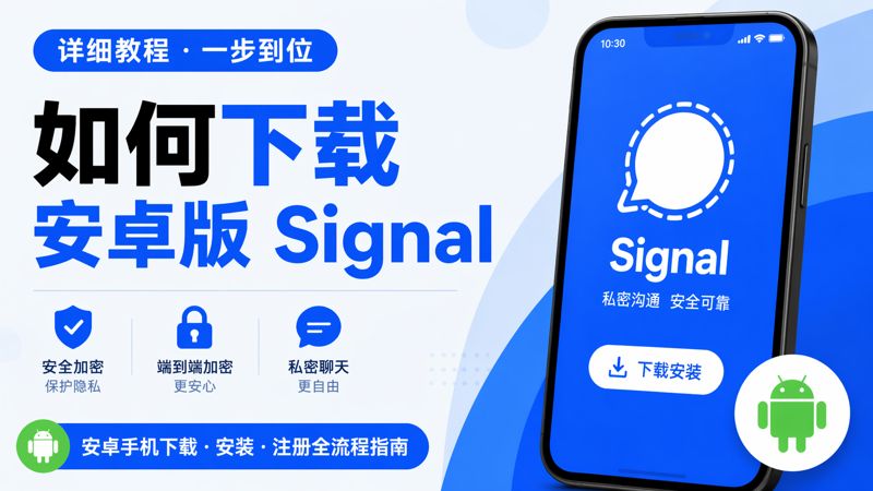 如何下载安卓版Signal？