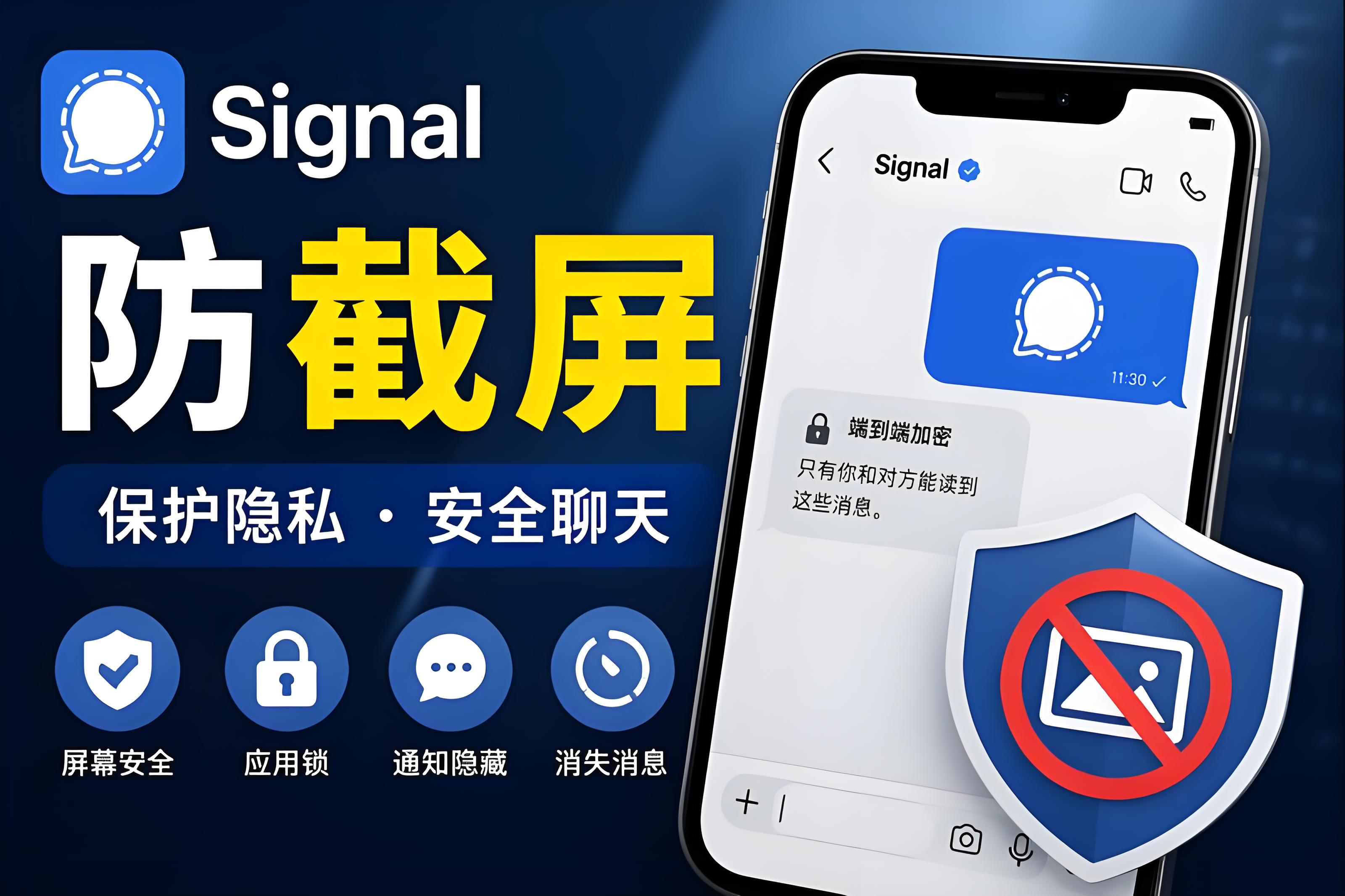 Signal防截屏有哪些技巧？